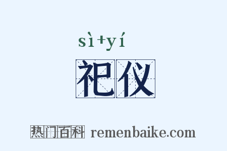 祀仪是什么意思的图片